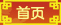 首頁(yè)